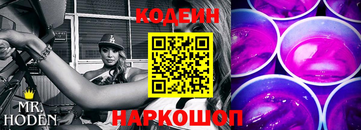 Кодеин Purple Drank  Кодеиновый сироп Lean Purple Drank  Мыски  даркнет сайт  Вход с VPN 