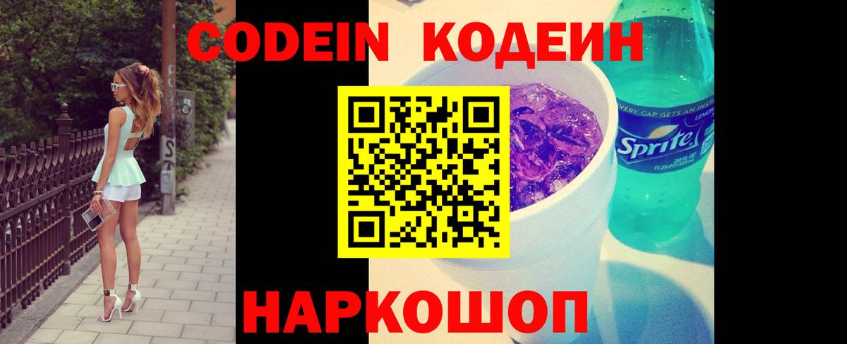 Codein напиток Lean (лин) Мыски